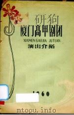 厦门高甲剧团演出介绍 PDF电子版封面