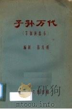 子孙万代  芗剧演出本   1964  PDF电子版封面    陈线明编剧 