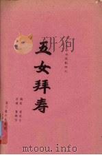 五女拜寿 大型七场古装歌仔戏 1984 PDF电子版封面 黄卿伟改编
