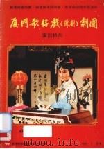 厦门歌仔戏（芗剧）剧团演出特刊（1985 PDF版）