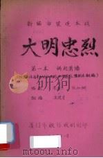 大明忠烈  新编古装连本戏  第1本  祸起萧墙   1983  PDF电子版封面    李省三，张如弼编剧，王进才翻编 