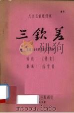 三钦差 八场古装歌仔戏 1981 PDF电子版封面 陈雯青翻编