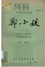 郑小姣 传统剧目连台本戏 下 1981 PDF电子版封面 陈雯青改编