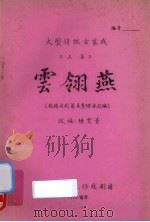 云翎燕  大型传统古装戏  上   1982  PDF电子版封面    陈雯青改编 