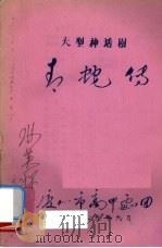 青蛇传  大型神话剧（1985 PDF版）