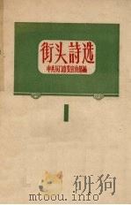 街头诗选  1（1958 PDF版）