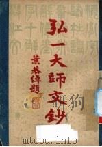 弘一大师文钞（1946 PDF版）