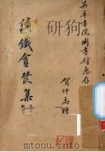 绣铁?丛集 集之第一 1926 PDF电子版封面 贺仲禹著