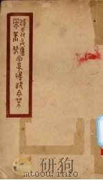随天付与庐灵箫阁甲子杂诗合刊   1926  PDF电子版封面    苏苏，谢龙文著 