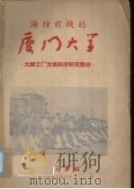 海防前线的厦门大学-大办工厂大搞科学研究部分 1958 PDF电子版封面 厦门大学编