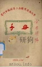 厦门市机关第2届体育运动大会手册（1955 PDF版）