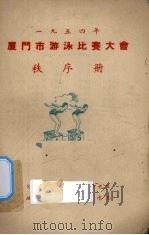 1954年厦门市游泳比赛大会秩序册（ PDF版）