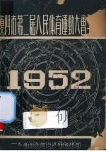厦门市第2届人民体育运动大会手册  1952（1952 PDF版）