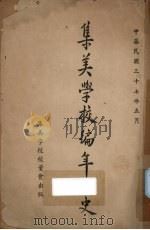 集美学校编年小史（1948 PDF版）