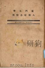 厦门大学八周纪念特刊 1929 PDF电子版封面 厦门大学编译处周刊部编