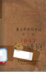 厦大毕业同学录 第2版 1947 PDF电子版封面 厦门大学校友会总会编