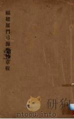 福建厦门寻源学核章程（ PDF版）