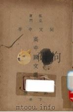 厦门私立同文中学高中国文选本  第1种  下（ PDF版）