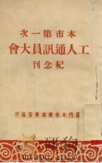 本市第一次工人通讯员大会纪念刊（1951 PDF版）