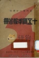 厦门双十中学校十五周季报告册   1934  PDF电子版封面    厦门双十中学校编 