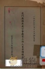 厦门英国长老公会教育工作人员准备积金（1939 PDF版）