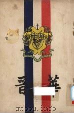 华晋 1947 PDF电子版封面 厦门英华中学编