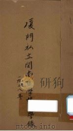 厦门私立闽南医学校同学录（1928 PDF版）