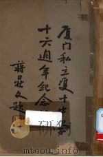 厦门私立双十中学十六周年纪念刊（ PDF版）