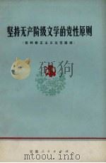 坚持无产阶级文学的党性原则 批判修正主义文艺路线 1972 PDF电子版封面 3102.307