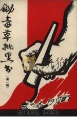 锄毒草批黑书资料汇编  1（1969 PDF版）