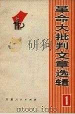 革命大批判文章选辑  1   1971  PDF电子版封面  3096.366  《革命大批判文章选辑》小组编 