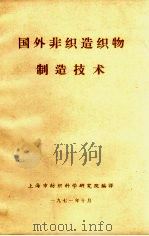 国外非织造织物制造技术（1971 PDF版）