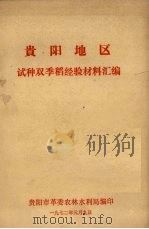 贵阳地区试种双季稻经验材料汇编（1972 PDF版）