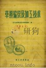 草辫编织及加工技术 1960 PDF电子版封面 15042.1174 河北省邯郸专区草辫训练班编