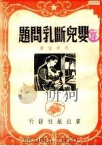 婴儿断乳问题 1951 PDF电子版封面 马逢萱撰