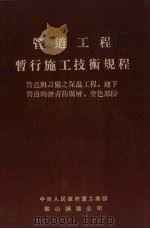 管道工程暂行施工技术规程 管道与设备之保温工程、地下管道的沥青防腐层、涂色部分 1953 PDF电子版封面 中央人民政府重工业部鞍山钢铁公司工程技术处编