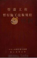 管道工程暂行施工技术规程（1953 PDF版）