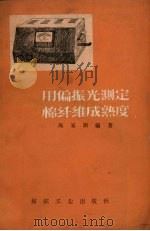 用偏振光测定棉纤维成熟度   1956  PDF电子版封面  15041.88  马家驯编 