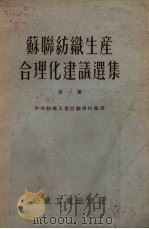 苏联纺织生产合理化建议选集 第1册 1954 PDF电子版封面 中央人民政府纺织工业部翻译科辑译