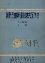 钢筋工的斯达哈诺夫工作法（1953 PDF版）