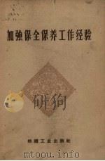 加强保全保养工作经验   1959  PDF电子版封面  15041.469  纺织工业出版社编辑 