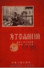 为了崇高的目的 1956 PDF电子版封面 15041.49 (苏)伊凡诺娃(Е.Иванова)著;魏匡伦,郭宗武译