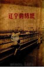 辽宁的纺织 1960 PDF电子版封面 “辽宁的纺织”编写小组编著