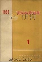 畜牧兽医译丛 1963 第1集 1963 PDF电子版封面 7008.91 上海畜牧兽医学会编译委员会编