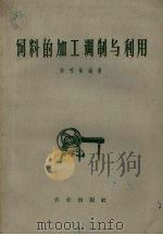 饲料的加工调制与利用（1960 PDF版）