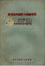 重挽马的调教与测验规程 第2版 1958 PDF电子版封面 16101.233 (苏)卡尔逊,(苏)沃耶科夫著;中华人民共和国农业部畜牧兽医