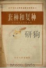 套种和复种（1958 PDF版）