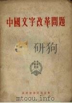中国文字改革问题 1952 PDF电子版封面 郑林曦等著