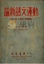 论新语文运动（1950 PDF版）