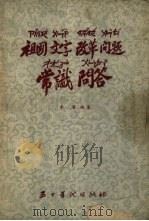 祖国文字改革问题常识问答 1955 PDF电子版封面 李涛编著